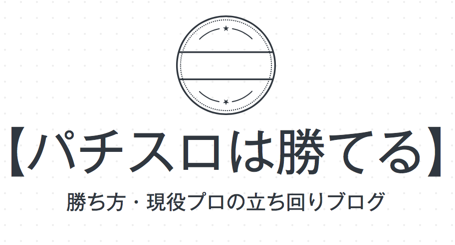 アレックス パチスロは勝てる 勝ち方 現役プロの立ち回りブログ