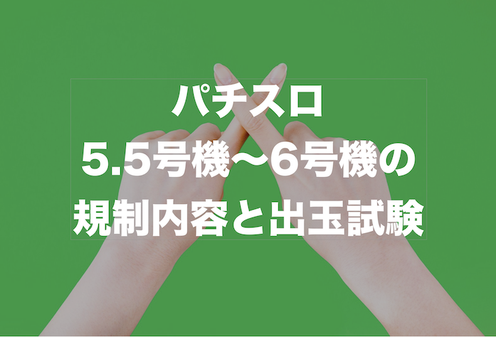 パチスロ 5 5号機 6号機の出玉規制 出玉試験内容を公開 パチスロは勝てる 勝ち方 現役プロの立ち回りブログ